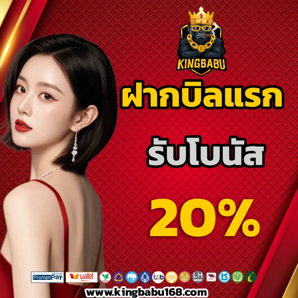 kingbabu สล็อต